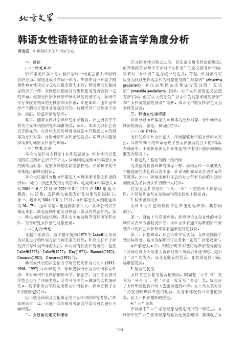 韩语女性语特征的社会语言学角度分析