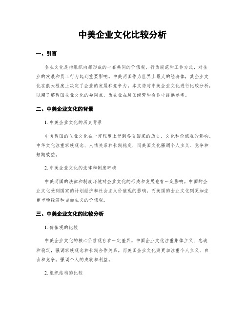 中美企业文化比较分析