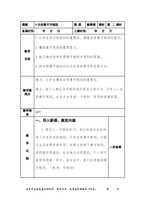 9《生活离不开规则》第二课时教案反思