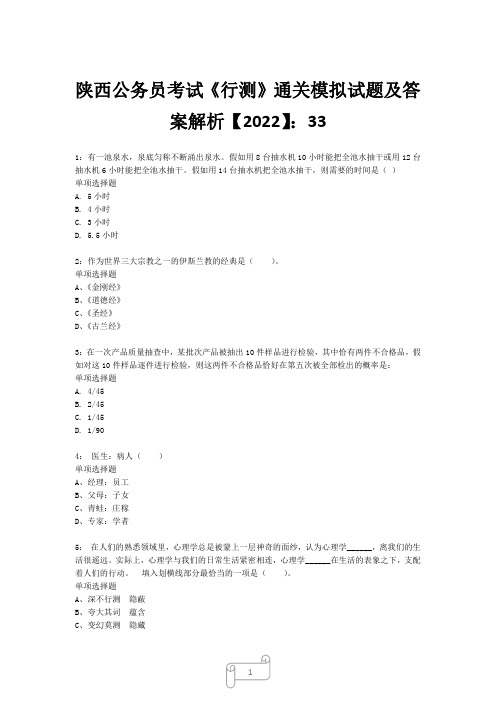 陕西公务员考试《行测》真题模拟试题及答案解析【2022】331