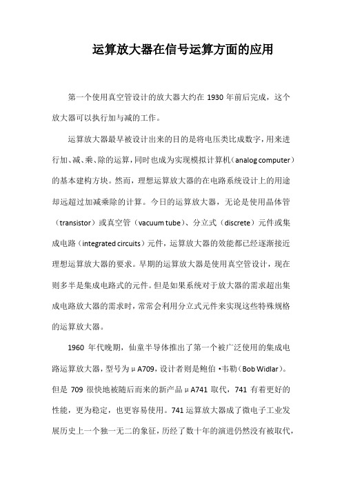 运算放大器在信号运算方面的应用