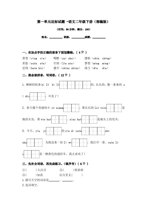 第一单元达标卷-语文二年级下册(部编版)