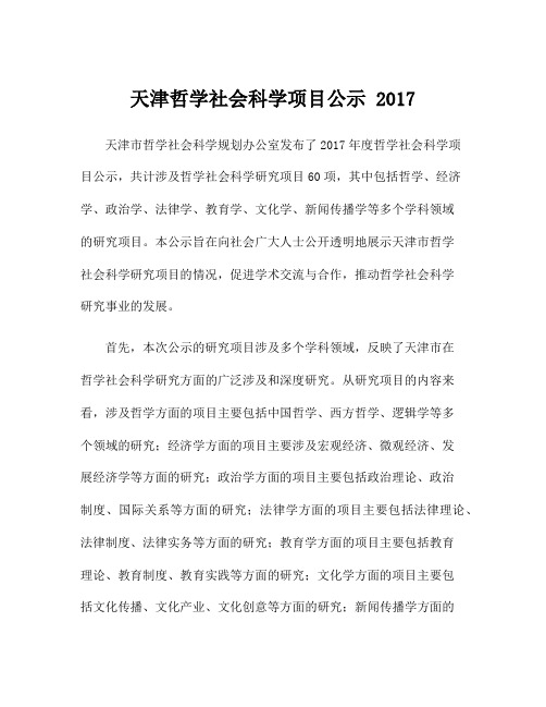 天津哲学社会科学项目公示 2017