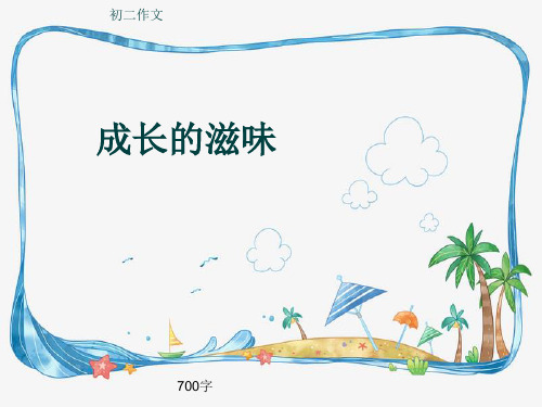 初二作文《成长的滋味》700字(共10页PPT)