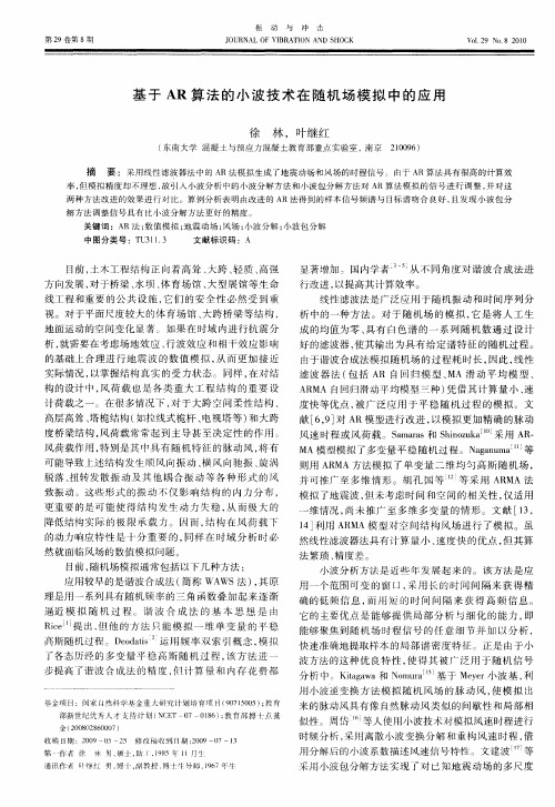 基于AR算法的小波技术在随机场模拟中的应用