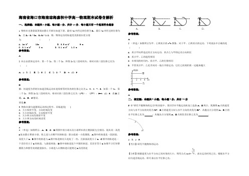 海南省海口市海南琼海嘉积中学高一物理期末试卷带解析