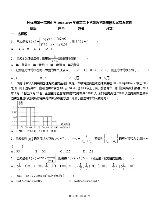 钟祥市第一高级中学2018-2019学年高二上学期数学期末模拟试卷含解析