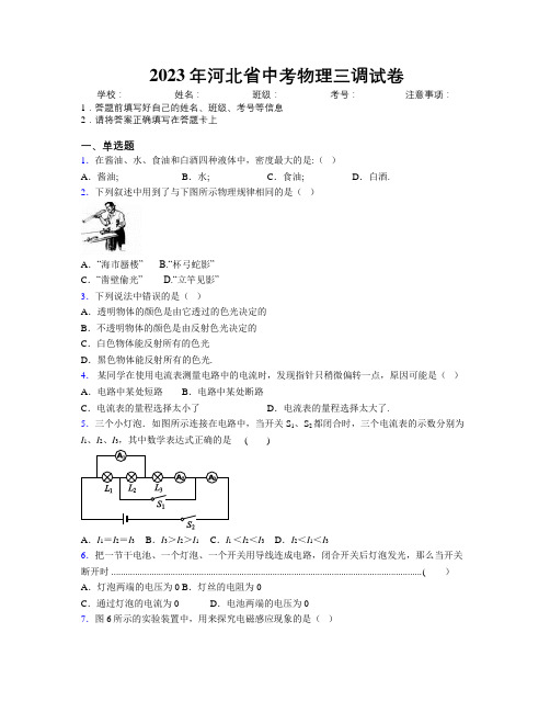 2023年河北省中考物理三调试卷附解析