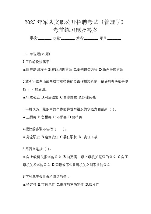 2023年军队文职公开招聘考试《管理学》考前练习题及答案