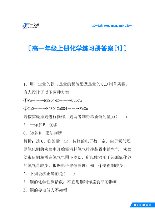 高一年级上册化学练习册答案