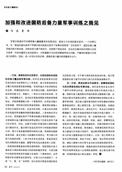 加强和改进国防后备力量军事训练之我见