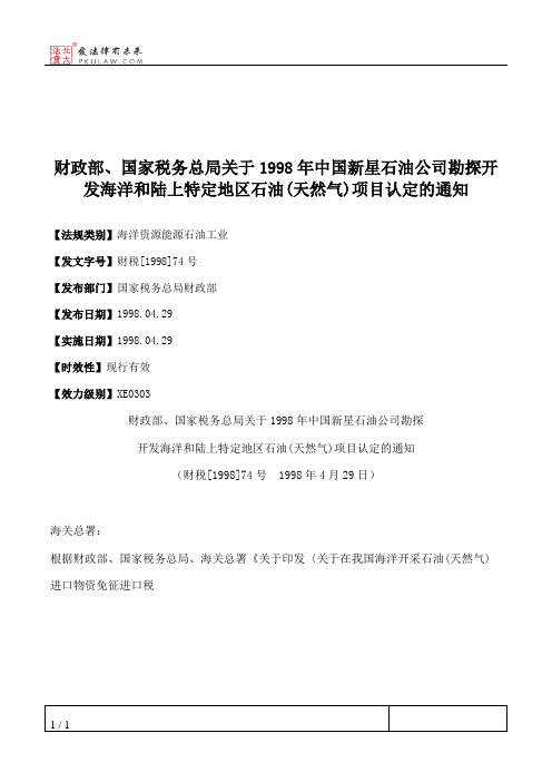 财政部、国家税务总局关于1998年中国新星石油公司勘探开发海洋和