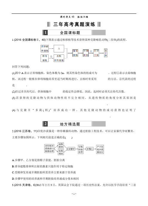 高考生物一轮训练：课时考点43胚胎工程