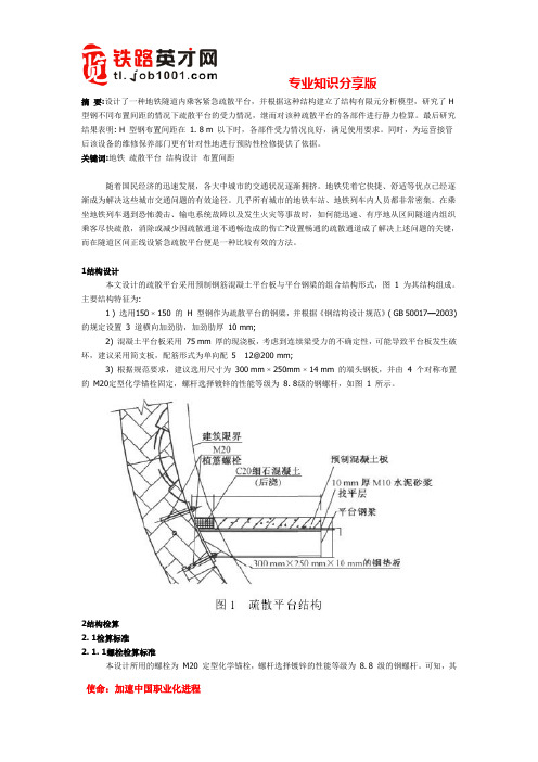 地铁区间疏散平台结构设计研究