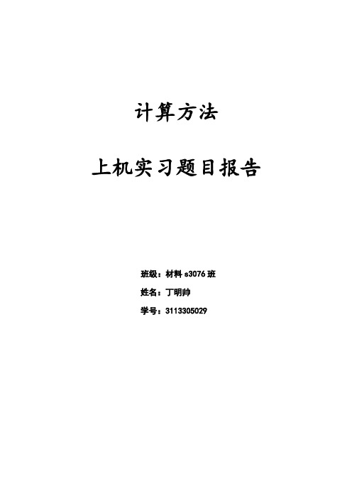 西安交大计算方法上机报告