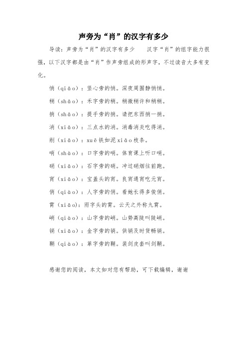 声旁为“肖”的汉字有多少