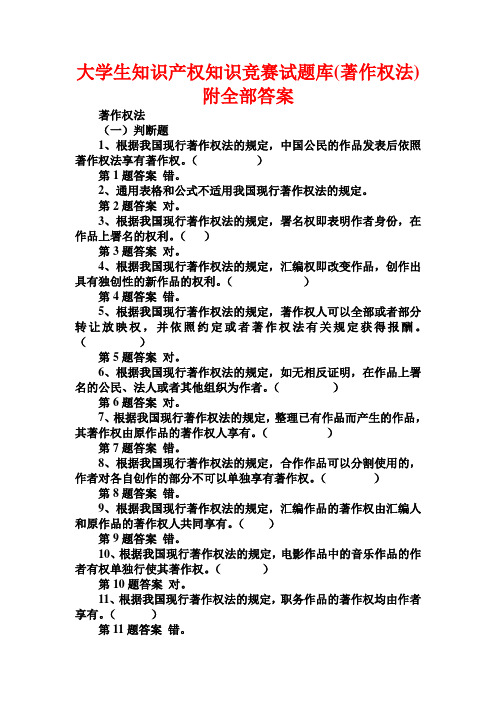 大学生知识产权知识竞赛试题库(著作权法)附全部答案