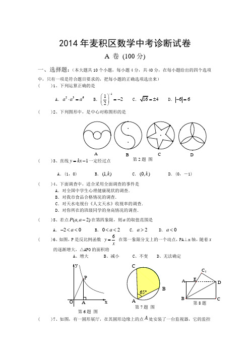 甘肃省天水市麦积区2014届九年级5月中考诊断数学试题全国通用