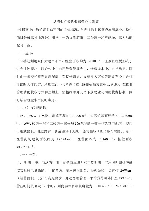 最新整理某商业广场物业运营成本测算 (2)