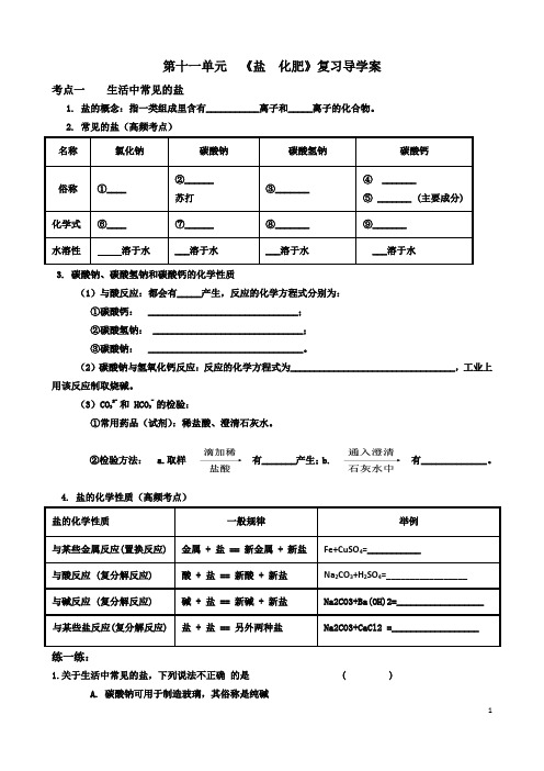 第十一单元  《盐  化肥》复习导学案