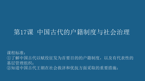 高中历史统编版(2019)选择性必修一第17课 中国古代的户籍制度与社会治理 课件(共27张PPT)