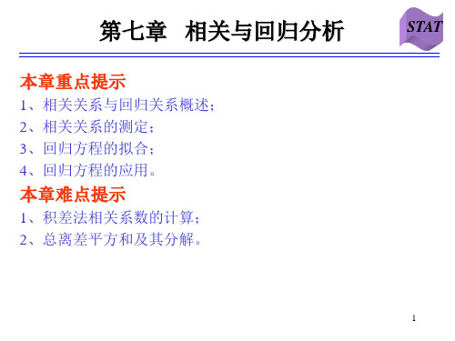 统计学课件第七章 相关与回归.ppt