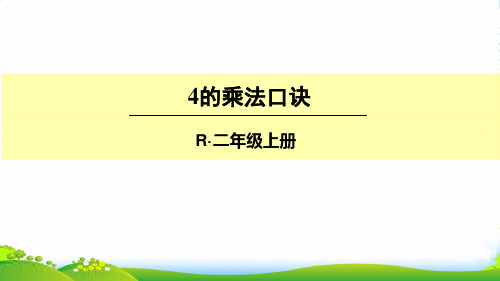 新人教版二年级数学上册(2)4的乘法口诀-优质课件