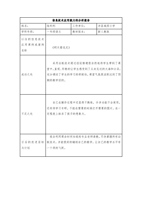 模板：信息技术应用能力的分析报告