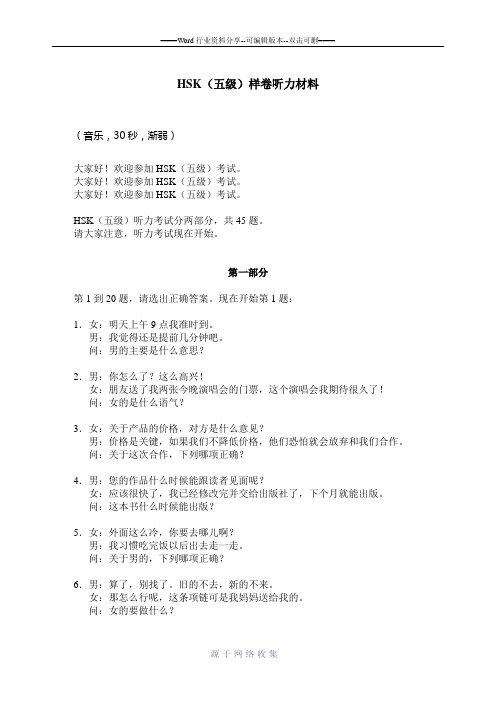 新HSK考试5级试题样卷听力材料及答案