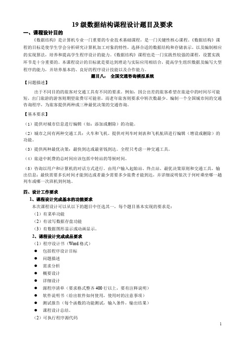 课程设计全国交通咨询模拟系统