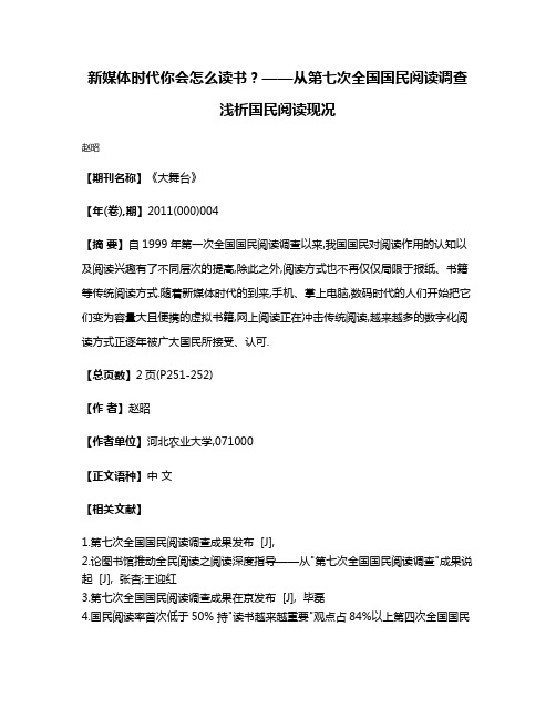 新媒体时代你会怎么读书?——从第七次全国国民阅读调查浅析国民阅读现况