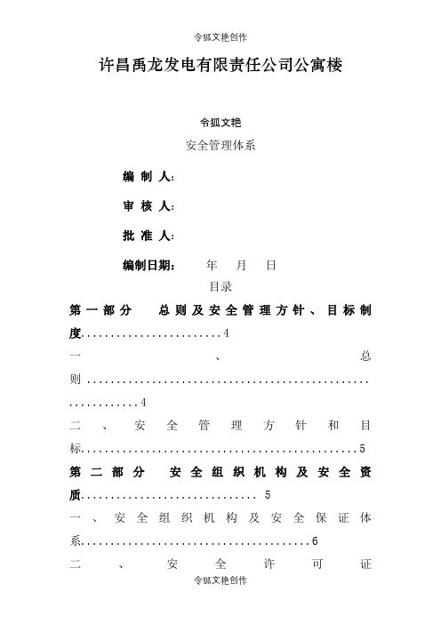 施工安全管理体系(完整版)之令狐文艳创作