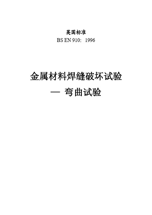 BS EN 910-1996 中文版 金属材料焊缝破坏试验—弯曲试验