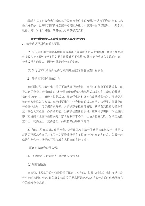 最近有很多家长和我们反映孩子没有检查作业的习惯