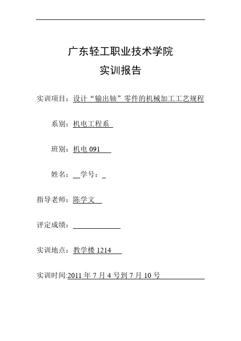 设计“输出轴”零件的机械加工工艺规程