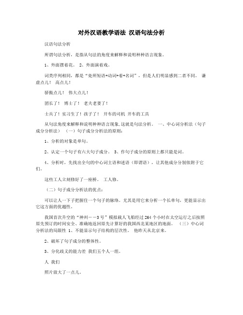 对外汉语教学语法 汉语句法分析