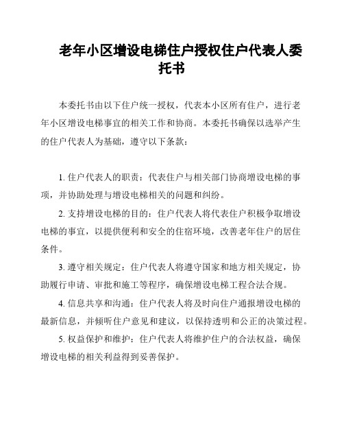 老年小区增设电梯住户授权住户代表人委托书