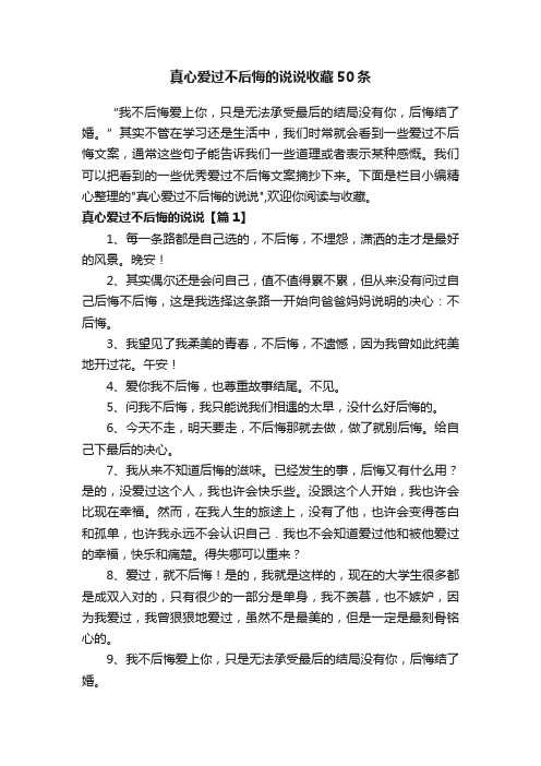 真心爱过不后悔的说说收藏50条