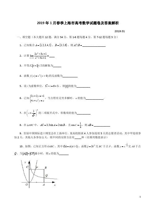 2019年1月春季上海市高考数学试题卷及答案解析