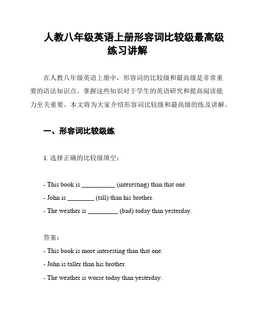 人教八年级英语上册形容词比较级最高级练习讲解