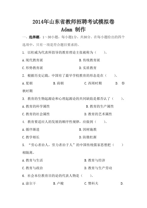 2014年山东省教师招聘试题及答案