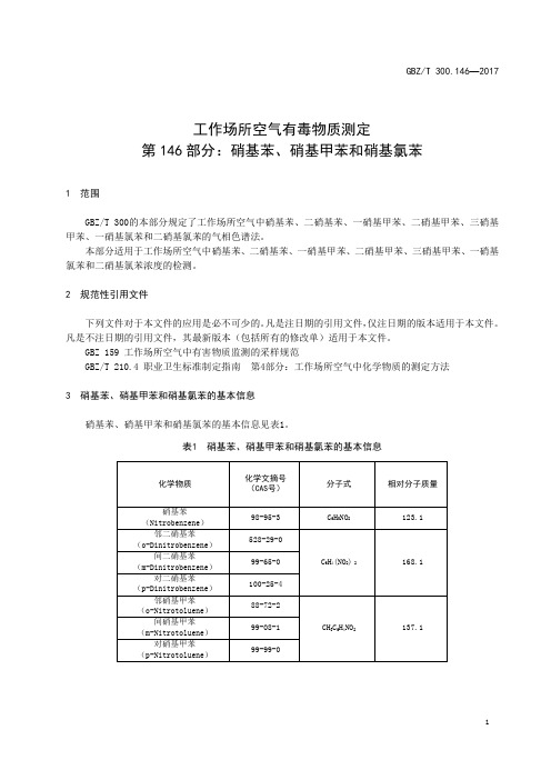 工作场所空气有毒物质测定第 146 部分：硝基苯、硝基甲苯和硝基氯苯