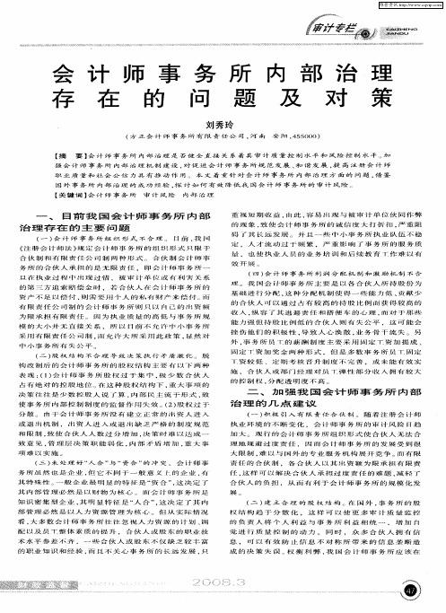 会计师事务所内部治理存在的问题及对策
