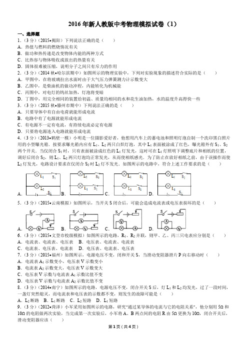 2016年新人教版中考物理模拟试卷(1)