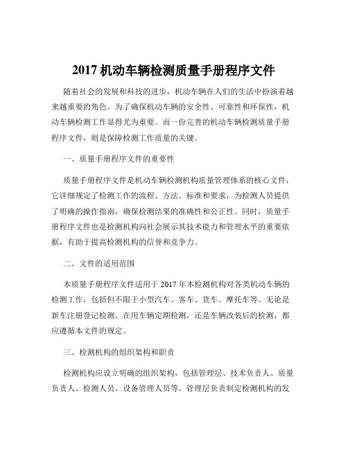 2017机动车辆检测质量手册程序文件