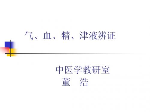 气血津液辨 证2008