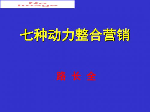 医疗行业企业七种动力整合营销手法(ppt 64页)