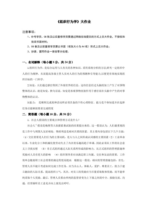 中国石油大学(华东)1《组织行为学》网上大作业补考试题及答案