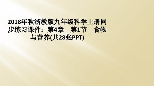 2018年秋浙教版九年级科学上册同步练习课件：第4章 第1节 食物与营养(共28张PPT)