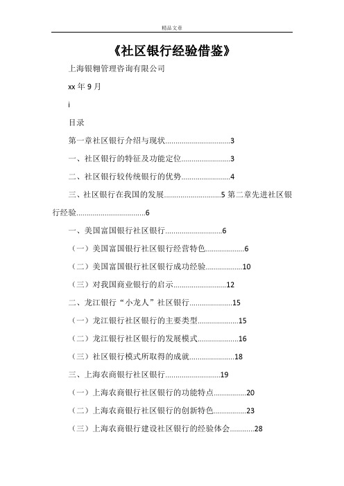 《社区银行经验借鉴》